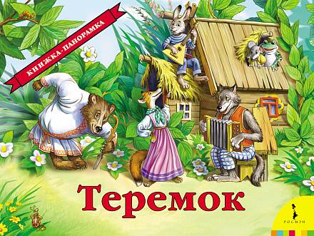 Книжка панорамка «Теремок» 